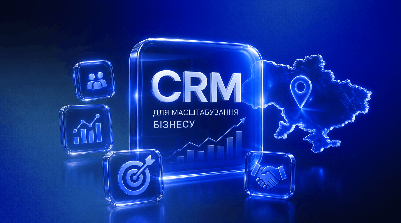 crm-dlia-masshtabuvannia-biznesu-v-ukraini