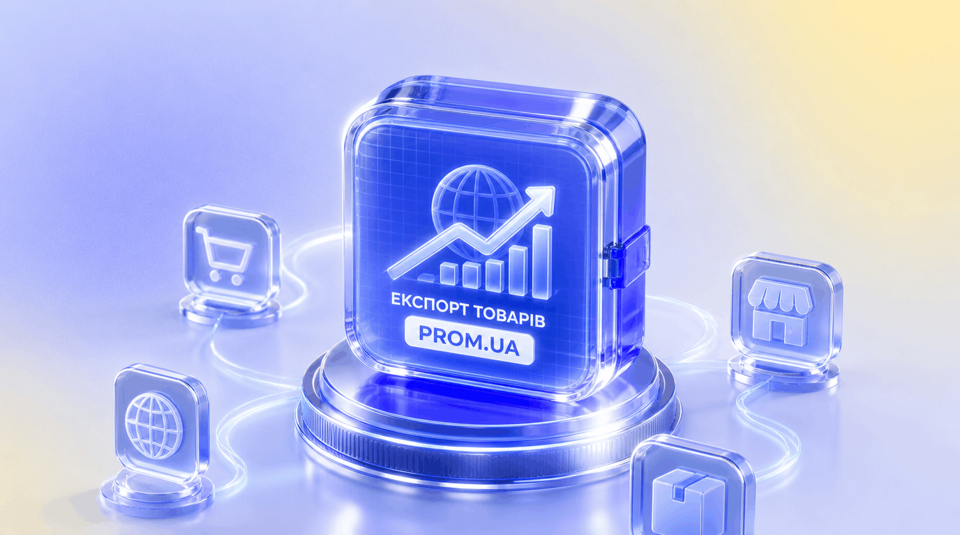 eksport-tovariv-z-prom-yua-vykhid-na-marketpleisy