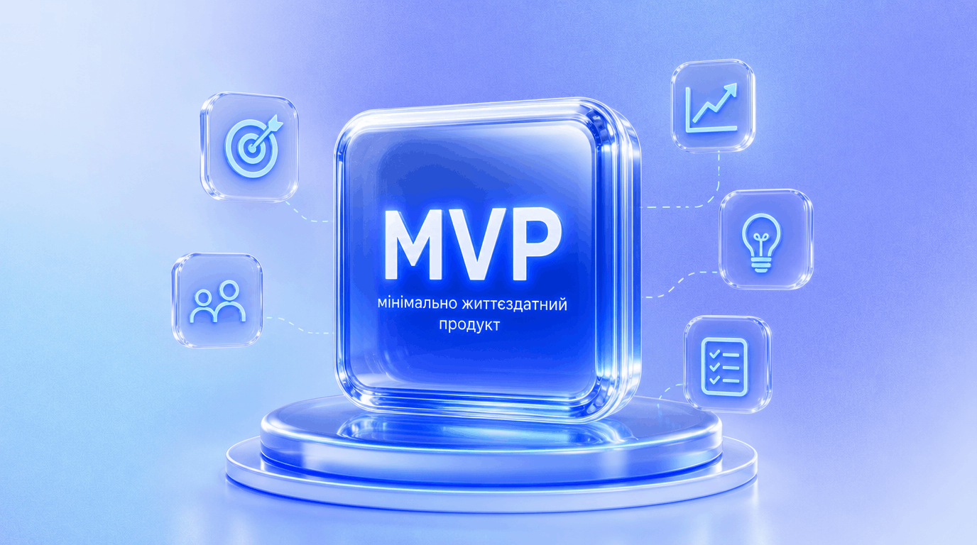 shcho-take-mvp-iak-pravylno-stvoryty-minimalno-zhyttiezdatnyi-produkt