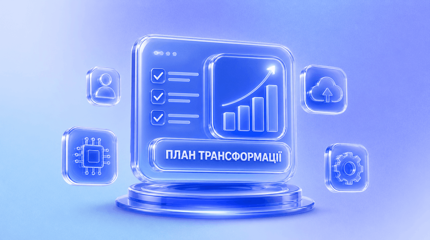 tsyfrova-transformatsiia-biznesu-praktychnyi-plan